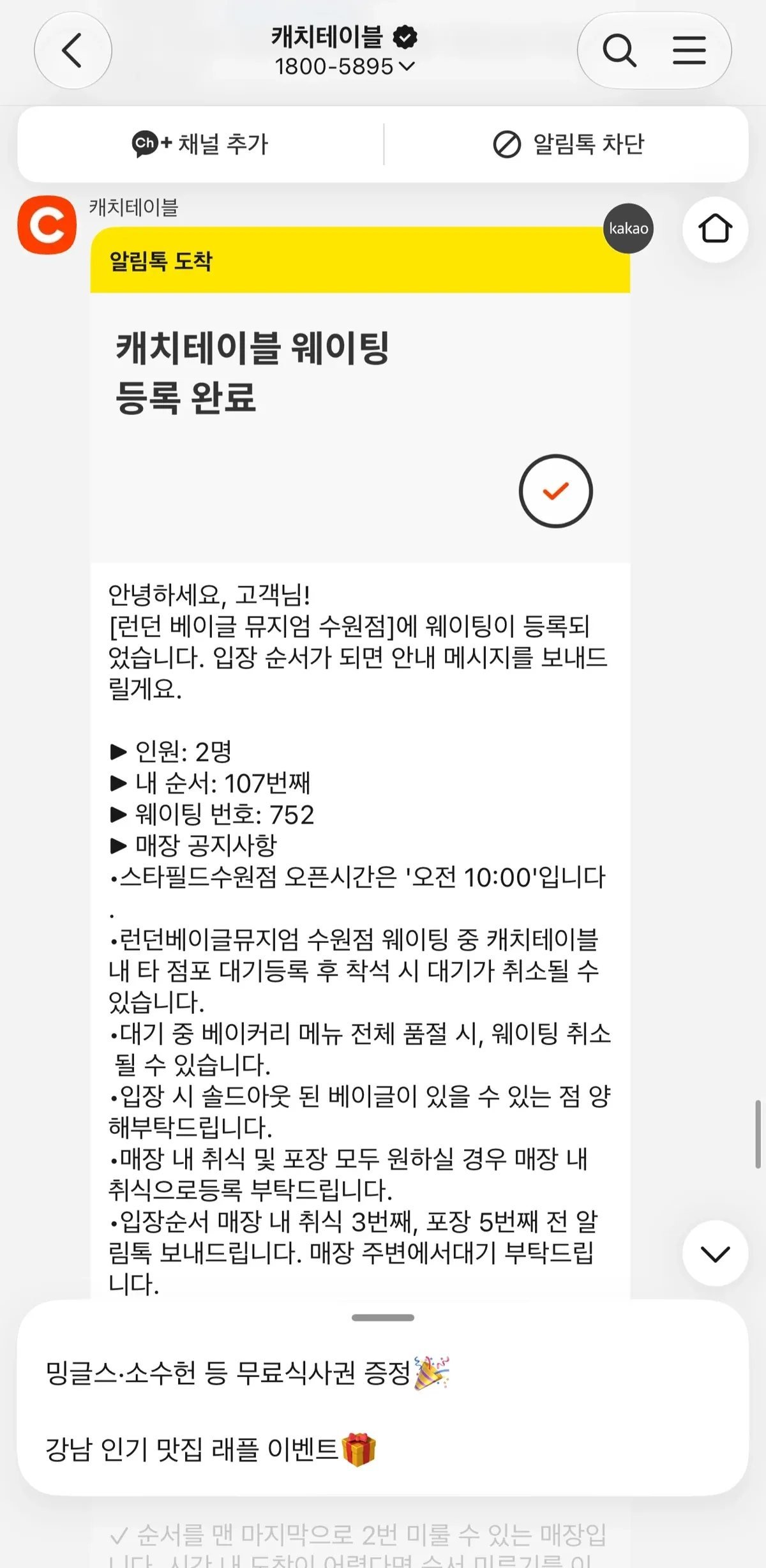 CatchTable waiting registration confirmation notification on KakaoTalk for London Bagel Museum