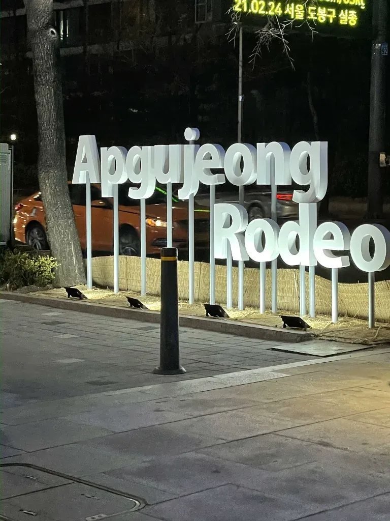 Apgujeong Rodeo shopping district in Seoul with tax refund participating stores