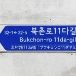 Korean road-name address sign in Bukchon, Seoul