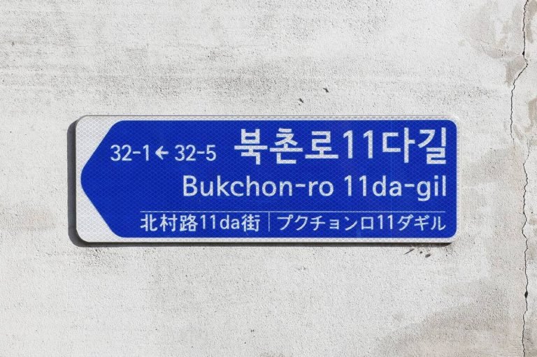 Korean road-name address sign in Bukchon, Seoul