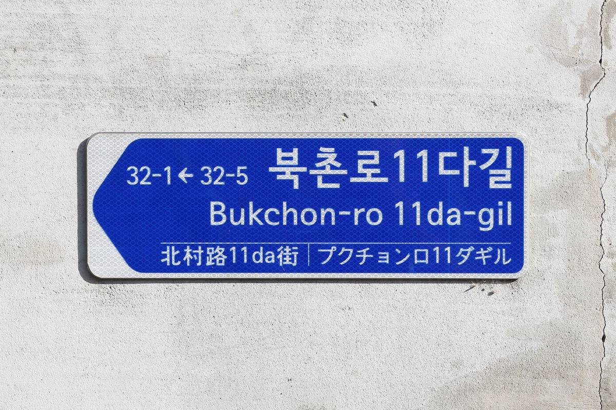 Korean addresses: a road-name sign in Bukchon, Seoul
