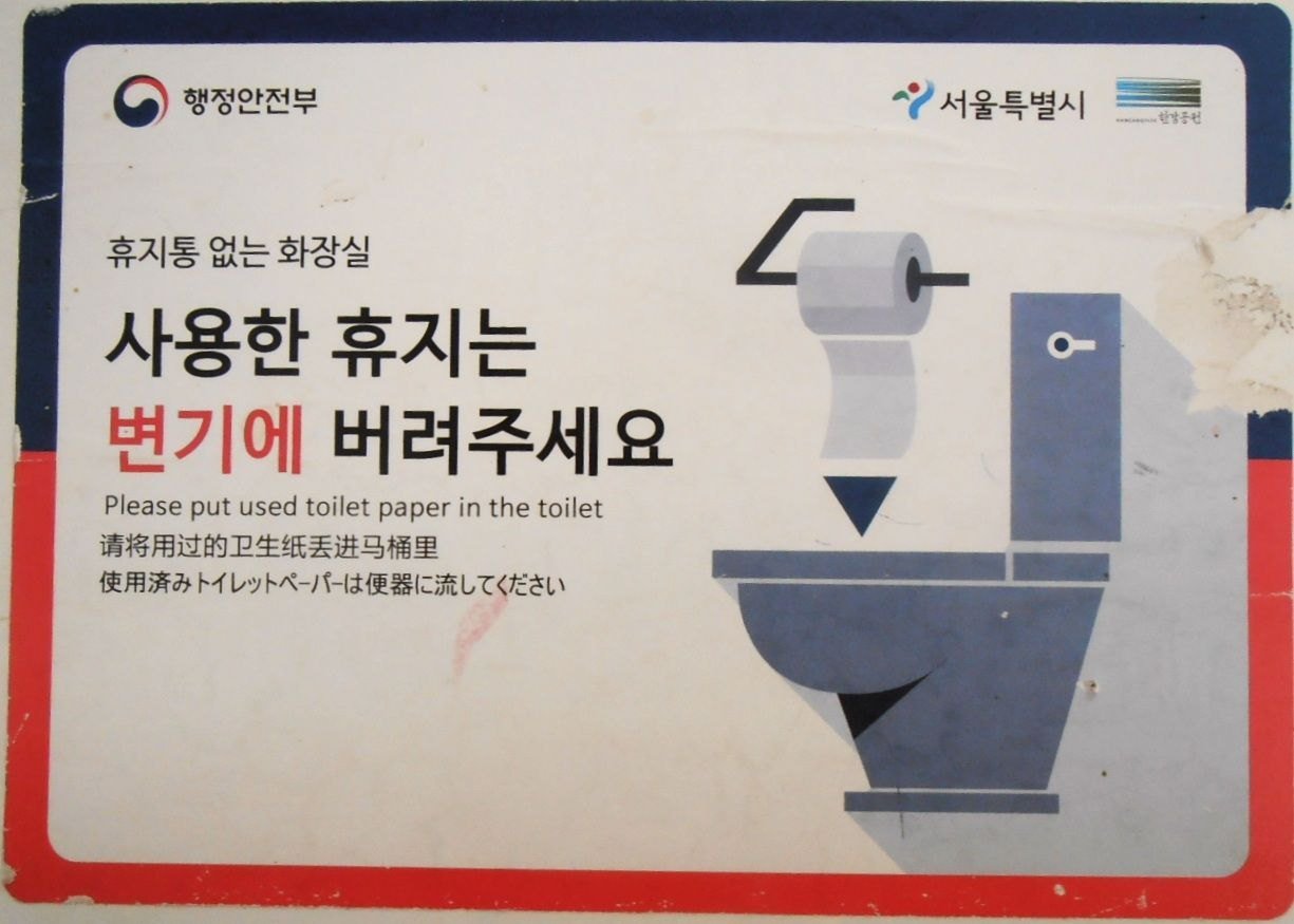 Sign explaining toilet paper disposal at public toilets in Korea