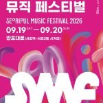 Official pink poster for Seoripul Music Festival 2026 showing the September 19 and 20 dates and Banpo-daero venue.