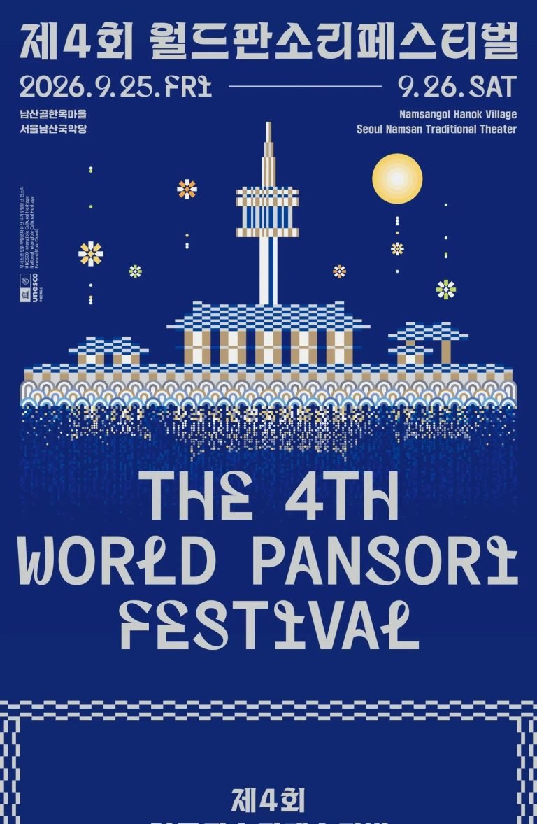 Official blue poster for the 4th World Pansori Festival in Seoul, held September 25–26, 2026.